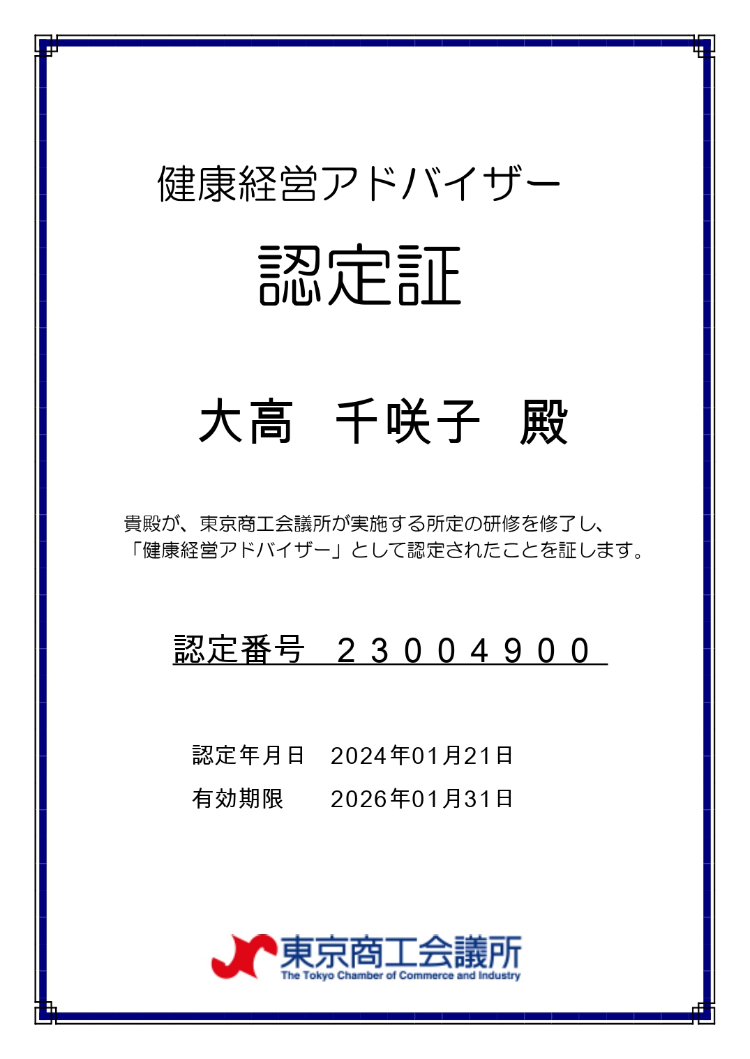 健康経営アドバイザー』を取得しました。 - 北海道全員健康株式会社