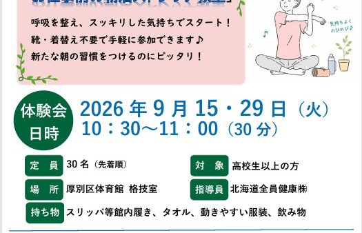 お仕事前の朝活ストレッチ教室　開催のお知らせ
